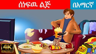 Teret teret amharic newተረት ተረት amharic fairy taleteret teret amharic new 2022kids box [upl. by Iong]