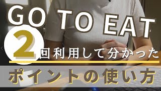 【gotoイートキャンペーン】ポイントの使い方！気を付ける点！実際に使って思ったこと～予約サイトでgotoポイント付与～ [upl. by Yellah232]