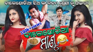 Balasoria mandu  odia comedy  odia funny video  manmay dey [upl. by Mloc]