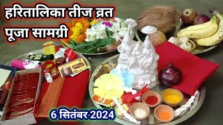 हरितालिका तीज पूजा सामग्री Hartalika Teez Puja Samagri Haritalikateej HartalikaTeejPoojasamagri [upl. by Adneram109]