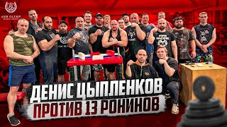 Супер спарринги Дениса Цыпленков vs 13 ронинов [upl. by Hanford]