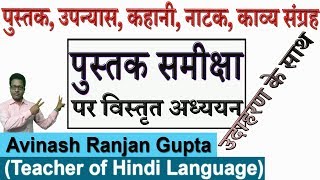 Pustak Sameeksha पुस्तक समीक्षा करने की सरल एवं सटीक विधि [upl. by Franchot]