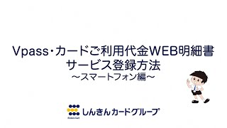 Vpass・カードご利用代金WEB明細書サービス登録方法（個人 本会員・法人カードf会員・個人事業者専用カード会員の方）～スマートフォン編～ [upl. by Holub937]