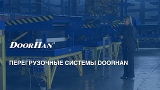 Перегрузочные системы DoorHan [upl. by Sihon]