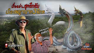 เรื่องเล่าสุดลึกลับ เมืองพญานาค 3 พิภพ  Viewfinderมั่นใจไทยเที่ยว EP 62 [upl. by Roose]