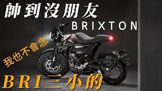 quot究竟是奧地利品牌還是大陸車quot quotBrixtonquot 帥到沒朋友的輕檔車  Bri三小的 我也不會念  對岸製造的英倫性格檔車 我都念Brixton  Crossfire 125 BX150 [upl. by Heffron260]