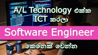 AL Technology ICT jobs  AL Software Engineer  Et Jobs Bst jobs  තාක්ෂණවේදය කරලා යන්න රැකියා [upl. by Briscoe]