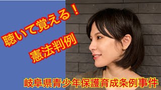 聴いて覚える！憲法判例【岐阜県青少年保護育成条例事件】 [upl. by Sibylla]