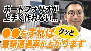 【最強のポートフォリオ】元デザイナーが解説！採用に繋がるポートフォリオの作り方！ポートフォリオ デザイナー転職 ユウクリ [upl. by Elocen954]