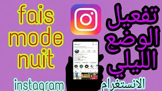 activer la mode nuit sur Instagram  تفعيل الوضع اليلي في الانستغرام بعد آخر تحديث [upl. by Rafaela]