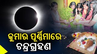 Lunar eclipse falls on the day of Kumar Purnima 2023  News Corridor [upl. by Adnamas]