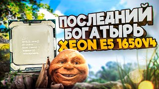 Последний богатырь Xeon e5 1650v4 [upl. by Ashbaugh216]