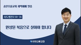 송탄오륜교회 새벽예배 김철호목사 20240709화 [upl. by Wailoo617]