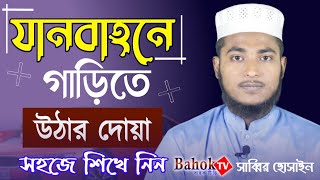 যানবাহনে উঠার দোয়া সহজে শিখে নিন  Garite Uthar Dua  গাড়িতে উঠার দোয়া [upl. by Bucella]