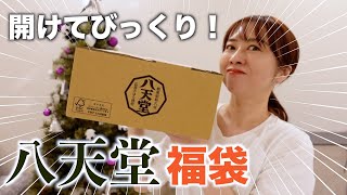 【福袋2024】今すぐ買って！八天堂の福袋を一挙開封！ [upl. by Nimzzaj102]