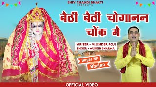 बैठी बैठी चोगानन चोक मैचोगानन भजनchoganan bhajanmukesh sharmaविजेंद्र फौजीshiv chandi bhakti [upl. by Pestana]