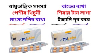 Tolcalm Tablet in Bangla। Tolcalm 50 Mg Tablet এর কাজ কিকিসের ঔষধ Tolcalm এর দামখাওয়ার নিয়ম। [upl. by Nyrhtac]