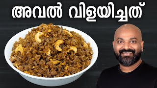 അവൽ വിളയിച്ചത്  Aval Vilayichathu Recipe  Easy traditional Kerala snack [upl. by Hars]