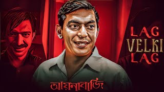 Aynabaji  Lag Velki Lag  লাগ ভেলকি লাগ  Chanchal  Aynabaji Title Track  Bangla Song Ringtone [upl. by Sillyrama]