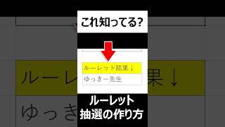 【Excel】ルーレット抽選の作り方！楽しい抽選をエクセルで作成します [upl. by Aciret]