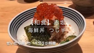 【和食】赤坂 日本橋海鮮丼 つじ半 [upl. by Smiga]