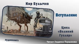 Цикл quotВеликий Гусляр Вступлениеquot Кир Булычев Читает Паршакова фантастика юмор аудиокнига [upl. by Beau]