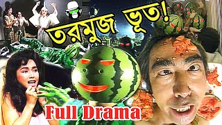 কোটি টাকার তরমুজ এবং কাইশ্যা  Kaissa Funny Tormuj Natok  Full Bangla Drama  Pagla Director [upl. by Critta752]