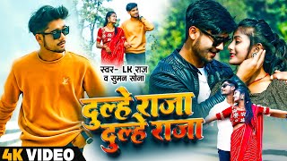 video  दुल्हे राजा दुल्हे राजा  L K RAJ Suman Sona Ke Gana 2024  Dulhe Raja Dulhe Raja song [upl. by Lacefield]