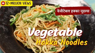 Vegetable Hakka Noodles  वेजीटेबल हक्का नूडल्स  Sanjeev Kapoor Khazana [upl. by Laux]