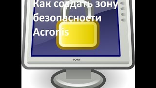 Как создать зону безопасности Acronis [upl. by Nivan]