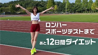 【ダイエット】「ロンドンハーツ女性 芸能人スポーツテスト」に向けてのスタイル調整方法をご紹介！ [upl. by Yelrebmyk911]