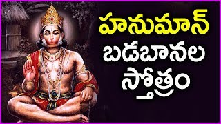 Hanuman Badabanala Stotram  Latest Anjaneya Swamy Devotional Songs In Telugu [upl. by Inattirb]