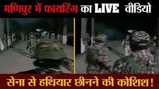 मणिपुर से फायरिंग का LIVE वीडियो सामने आया सेना से हथियार छीनने की कोशिश  Manipur Fairing Viral [upl. by Brody]