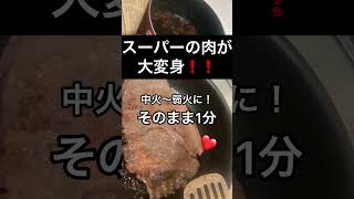 格安ステーキを美味しく焼く方法shorts 料理 料理動画 cooking [upl. by Arakal541]