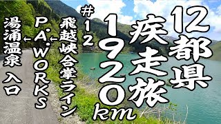 12都県疾走旅1920km 12 【GLADIUS 400】 [upl. by Ahcarb]