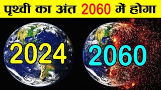 वैज्ञानिको का दावा 2060 में पृथ्वी का अंत  when will be end of the world [upl. by Lolly]