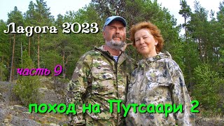 Ладога 2023  водномоторный поход  часть 9я поход на Путсаари 2 [upl. by Upshaw]