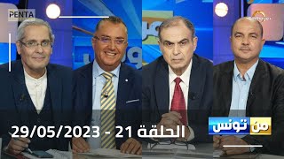 Carthage Plus Live البث المباشر لبرنامج منتونس مع مريم بلقاضي الحلقة 21  29052023 [upl. by Granese]