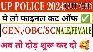 UP POLICE CUT OFF  40 हजार टॉप अंक🥰 वाले अभ्यर्थियों का सर्वे करने के बाद कट ऑफ निर्धारित की गई है [upl. by Pleione183]