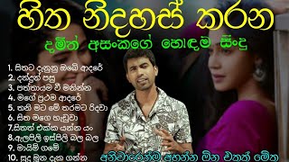 A collection of best songs by damith asanka  දමිත් අසංකගේ හොඳම සිංදු  sinhala sindu [upl. by Lyrahs]