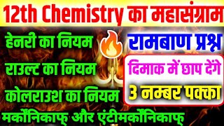 12th chemistry Henry ka niyam rault ka niyam kohalraush ka niyam  12th chemistry 2024 boardexam [upl. by Micah327]