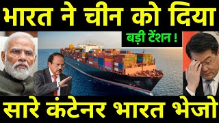 भारत ने दिया चीन को बड़ी टेंशन  India Container Shortage affected Supply by China  America [upl. by Dyun]