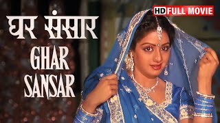 Ghar Sansar  घर संसार  Jeetendra Sridevi Kader Khan  SUPERHIT BOLLYWOOD FILM fullmovie [upl. by Lledner450]