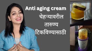 सोप्या पद्धतीने Anti aging cream संत्र्याच्या सालीपासून कसे बनवायचे [upl. by Yehudit]