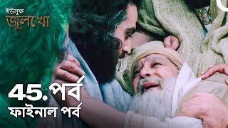 ইউসুফ জুলেখা পর্ব 45 ফাইনাল পর্ব  বাংলা ডাবিং  Joseph The Prophet  Yousuf  Zulekha [upl. by Noraha]