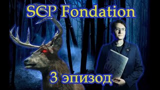 Обсуждение ep3 SCP quotданные удаленыquot  Компейн  система quotЗов Ктулхуquot  Новый Мастер [upl. by Bortz]