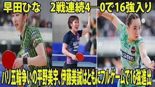 【全日本卓球】早田ひな 2戦連続4―0で16強入り パリ五輪争いの平野美宇、伊藤美誠はともにフルゲームで16強進出 [upl. by Judon]