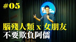 Stand Up｜在演出的路上 Ep05｜JIM 程建評 [upl. by Longfellow]