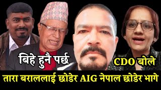 AIG चन्द भागे तारा बराल र चन्द बारे मुख खोले CDO ले कानुनी कागजले बिहे रोकिदैन भन्दै पोखे आक्रोश [upl. by Ntsud]