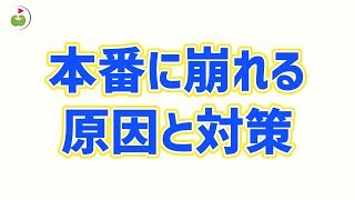 【助けて】本番に強くなるためのゴルフ練習方法 [upl. by Lennard]